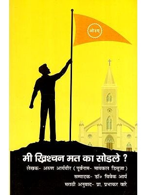 मी ख्रिश्चन मत का सोडले ?- Why I Left Christianity ? (Marathi)