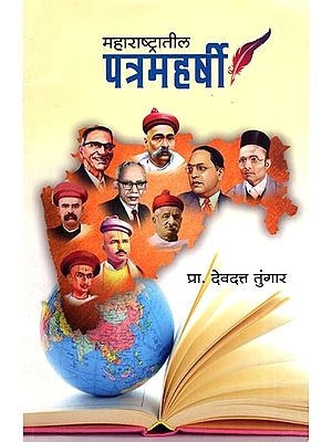 महाराष्ट्रातील पत्रमहर्षी- Patra Maharshi of Maharashtra (Marathi)