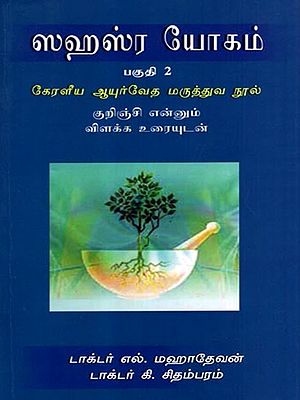 ஸஹஸ்ர யோகம்: Sahasra Yoga- Kerala Ayurvedic Medical Text with an Explanatory Text by Kurinji in Tamil (Vol-2)