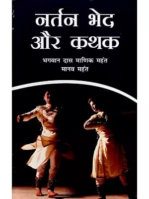 नर्तन भेद और कथक: Dance Styles and Kathak