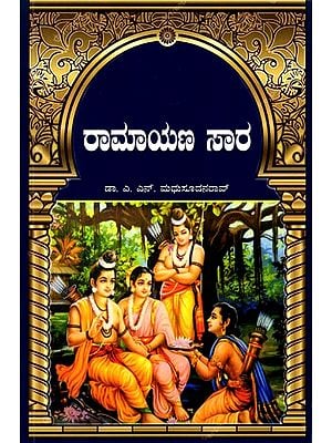 ರಾಮಾಯಣ ಸಾರ: Ramayana Sara (Kannada)