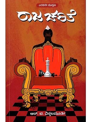 ರಾಜ ಚರಿತೆ: Rajacharite (Kannada)
