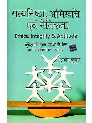 सत्यनिष्ठा, अभिरूचि एवं नैतिकता: Ethics, Integrity & Aptitude