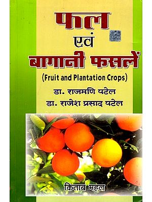 फल एवं बागानी फसलें: Fruit and Plantation Crops