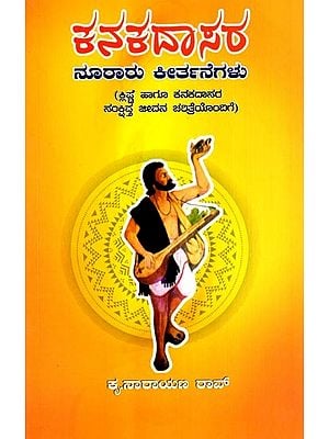 ಕನಕದಾಸರ ನೂರಾರು ಕೀರ್ತನೆಗಳು: Kanakadasara Nooraru Kirthanegalu (Kannada)