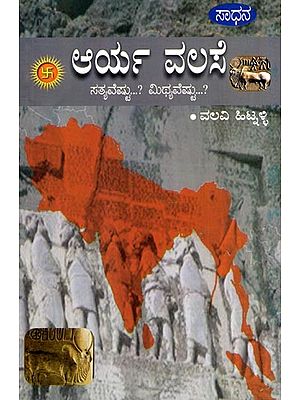 ಆರ್ ವಲಸೆ- ಸತ್ಯವೆಷ್ಟು? ಮಿಥ್ಯವೆಷ್ಟು?: Arya Valase- Sathyaveshtu? Mithyaveshtu (Kannada)