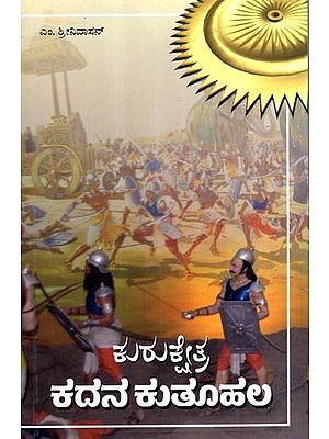 ಕುರುಕ್ಷೇತ್ರ ಕದನ ಕುತೂಹಲ: Kurukshetra Kadana Kutoohala (Kannada)