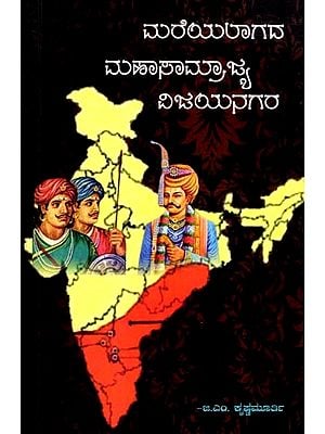 ಮರೆಯಲಾಗದ ಮಹಾಸಾಮ್ರಾಜ್ಯ ವಿಜಯನಗರ: Mareyalagada Mahasamrajya Vijayanagara (Kannada)