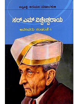 ಸರ್. ಎಂ. ವಿಶ್ವೇಶ್ವರಾಯ  ಅವರಿವರು ಕಂಡಂತೆ-1: Dr. Sir M. Visvesvaraya- Avarivaru Kandante-1 (Kannada)