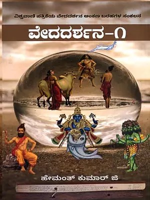 ವೇದದರ್ಶನ: Veda Darshana in Kannada (Vol-1)