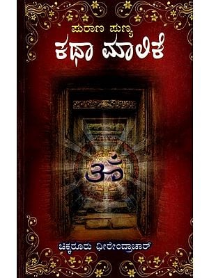 ಪುರಾಣ ಪುಣ್ಯ ಕಥಾ ಮಾಲಿಕೆ: Purana Punya Katha Malike (Kannada)