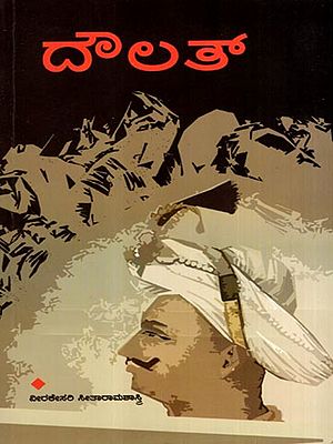 ದೌಲತ್: Dowlat (Kannada)