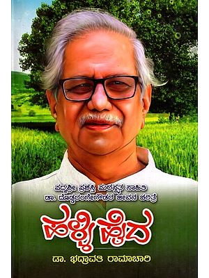 ಹಳ್ಳಿಸೆದ: Dr. Doddarangegowdara Jeevana charitre Halli Haida (Kannada)