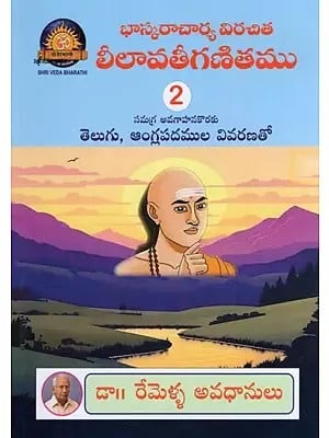 భాస్కరాచార్య విరచిత లీలావతీగణితము- Bhaskaracharya's Virachita Lilavatiganita: For a Comprehensive Understanding with Explanation of Telugu and English Words (Volume 2 in Telugu)