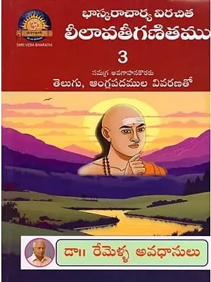 భాస్కరాచార్య విరచిత లీలావతీగణితము- Bhaskaracharya's Virachita Lilavatiganita: For a Comprehensive Understanding with Explanation of Telugu and English Words (Volume 3 in Telugu)