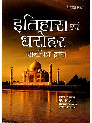 इतिहास एवं धरोहर- मानचित्रों द्वारा: History and Heritage - Through Maps