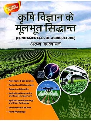 कृषि विज्ञान के मूलभूत सिद्धान्त: Fundamentals of Agriculture