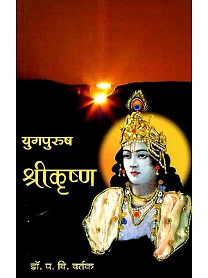 युगपुरुष श्रीकृष्ण- एक चिकित्सक अभ्यास: Yugpurush Shrikrushna- Ek Chikitsak Abhyas (Marathi)