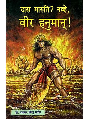 दास मारुति ? नव्हे, वीर हनुमान् !: Das Maruti ? Navhe Vir Hanuman ! (Marathi)