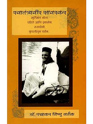 स्वातंत्र्यवीर सावरकर: Swatantryaveer Savarkar (Murtimanta Gita, Pahile Ani Ekameva, Rajayogi, Kundalintuna Darsana) Marathi