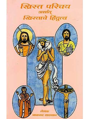 खिस्तपरिचय अर्थात् खिस्ताचे हिंदुत्व: Khistaparichaya Arthat Khistaache Hindutva (Marathi)