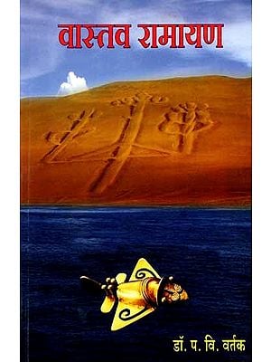 वास्तव रामायण: Vastav Ramayana (Marathi)