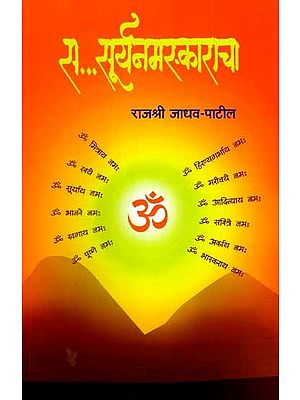 स- सूर्यनमस्काराचा: S- Surya Namaskar (Marathi)