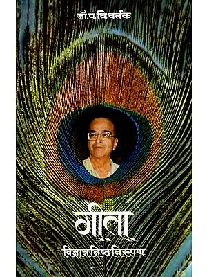 गीता- विज्ञाननिष्ठ निरूपण: Gita- Vidnyananishtha Nirupan (Marathi)