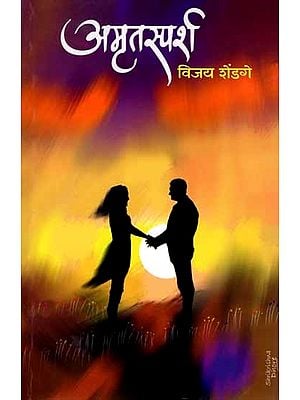 अमृतस्पर्श: Amrutasparsh (Marathi)