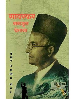 सावरकर समजून घेताना: Savarkar Samjun Ghetana (Marathi)