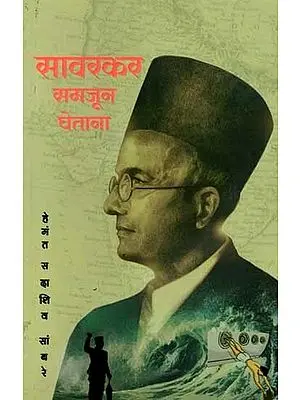 सावरकर समजून घेताना: Savarkar Samjun Ghetana (Marathi)