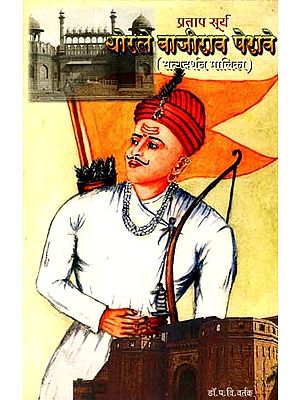 प्रतापसूर्य थोरले बाजीराव पेशवे: Pratap Surya Thorale Bajirao Peshave (Satya Darshana Malika) Marathi