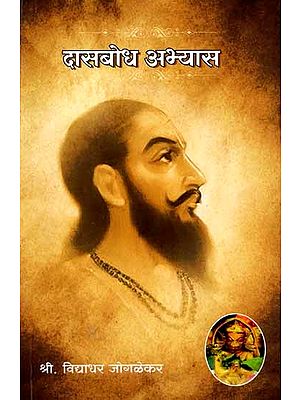 दासबोध अभ्यास: Dasbodha Abhyas (Marathi)