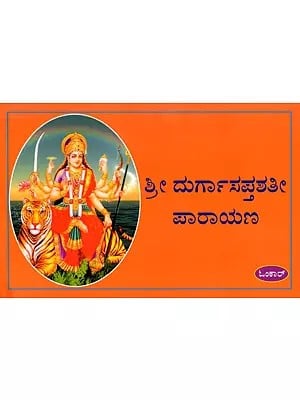 ಶ್ರೀ ದುರ್ಗಾಸಪ್ತಶತೀ ಪಾರಾಯಣ: Sree Durgasaptashatee Paarayana (Kannada)