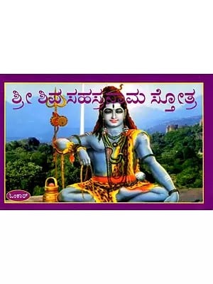 ಶ್ರೀ ಶಿವ ಸಹಸ್ರನಾಮ ಸ್ತೋತ್ರ: Sri Shiva Sahasranaama Stotra (Kannada)