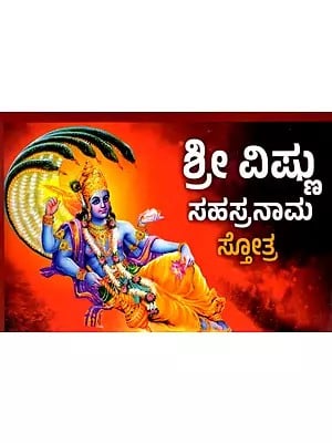 ಶ್ರೀ ವಿಷ್ಣು ಸಹಸ್ರನಾಮ ಸ್ತೋತ್ರ: Sri Vishnu Sahasranama Stotra (Kannada)