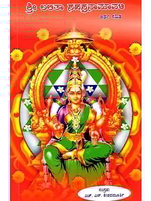 ಶ್ರೀ ಲಲಿತಾ ಸಹಸ್ರನಾಮ ಅರ್ಧ ಸಹಿತ: Sri Lalitha Sahasra Nama (Kannada)