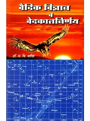 वैदिक विज्ञान व वेदकालनिर्णय: Vedic Science and Vedic Timeline (Marathi)