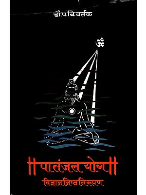 पातंजल योग: विज्ञाननिष्ठ निरूपण- Patanjali Yoga: Scientific Definition (Marathi)