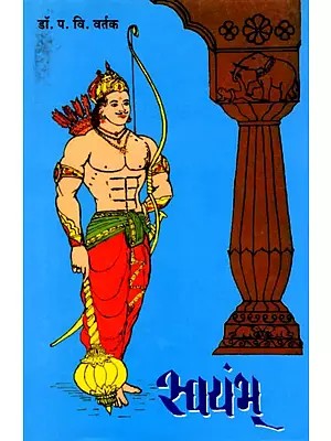 स्वयंभू: Swayambhu (Marathi)