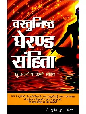 वस्तुनिष्ठ घेरण्ड संहिता (बहुविकल्पीय प्रश्नों सहित): Objective Gheranda Samhita (With Multiple Choice Questions)