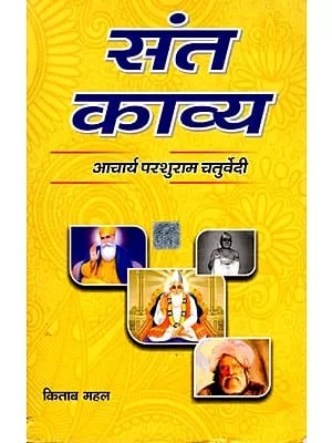 संत काव्य: Saint Poetry