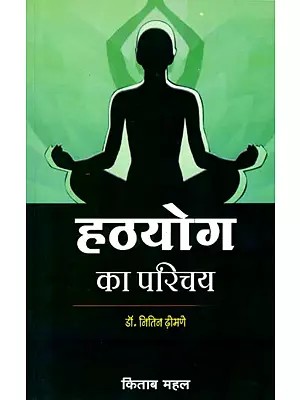 हठयोग का परिचय: Introduction to Hatha Yoga