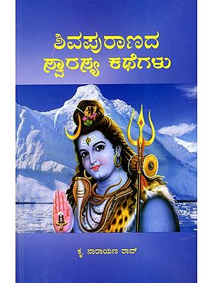 ಶಿವಪುರಾಣದ ಸ್ವಾರಸ್ಯ ಕಥೆಗಳು- Savrasya Stories of Shiva Purana (Kannada)
