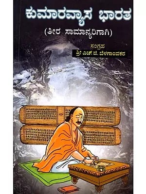 ಕುಮಾರವ್ಯಾಸ ಭಾರತ(ತೀರ ಸಾಮಾನ್ಯರಿಗಾಗಿ)- Kumaravyas Bharat for the General Public (Kannada)