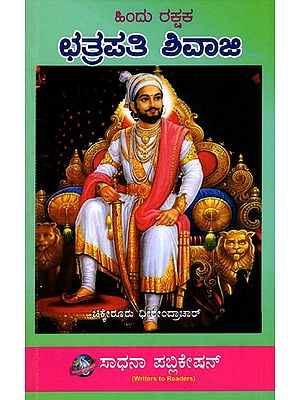 ಹಿಂದು ರಕ್ಷಕ ಛತ್ರಪತಿ ಶಿವಾಜಿ- Hindu Rakshak Chhatrapati Shivaji (Kannada)