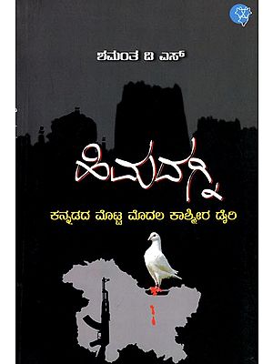 ಹಿಮದಗ್ನ- Himadagna (Kannada)
