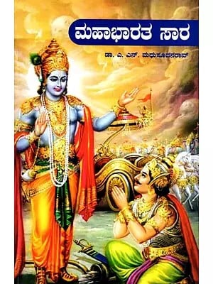 ಮಹಾಭಾರತ ಸಾರ- Mahabharata Sara (Kannada)
