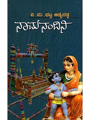 ನಾಮನಂದಿನಿ- Namanandini (Kannada)