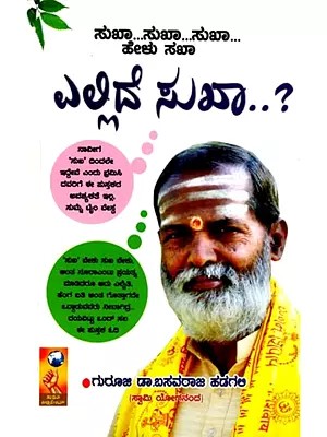 ಎಲ್ಲಿದೆ ಸುಖಾ..?- Ellide Sukha..?  (Kannada)